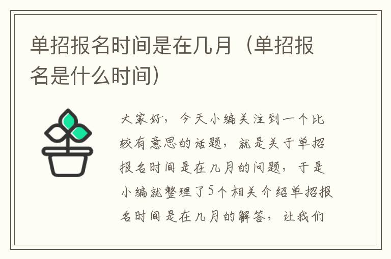 单招报名时间是在几月（单招报名是什么时间）