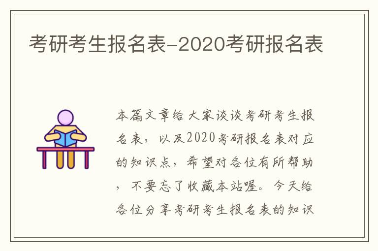 考研考生报名表-2020考研报名表