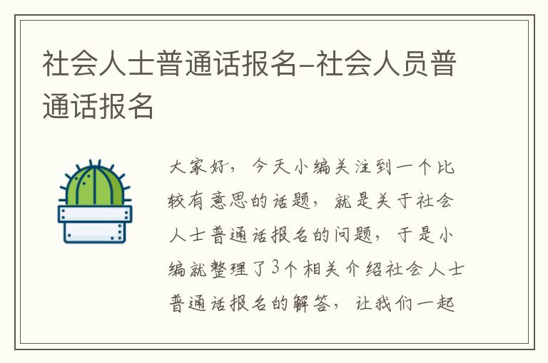 社会人士普通话报名-社会人员普通话报名