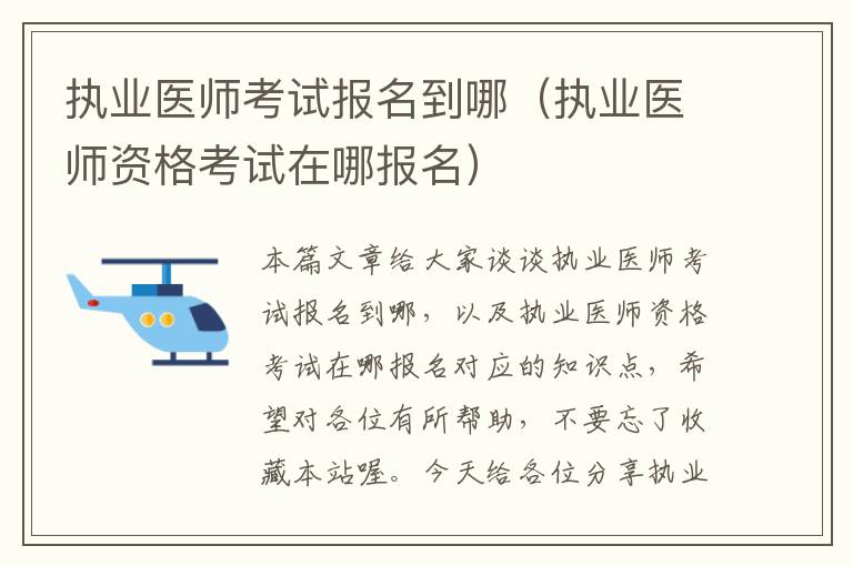 执业医师考试报名到哪（执业医师资格考试在哪报名）