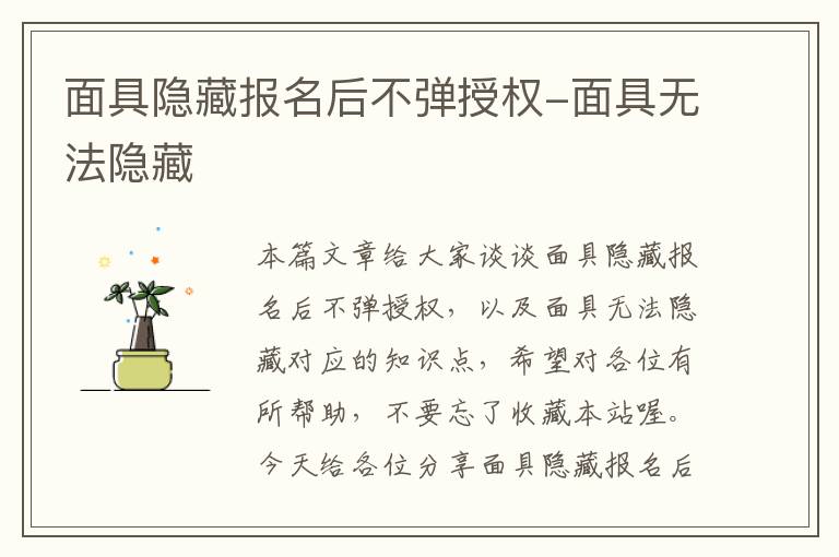 面具隐藏报名后不弹授权-面具无法隐藏