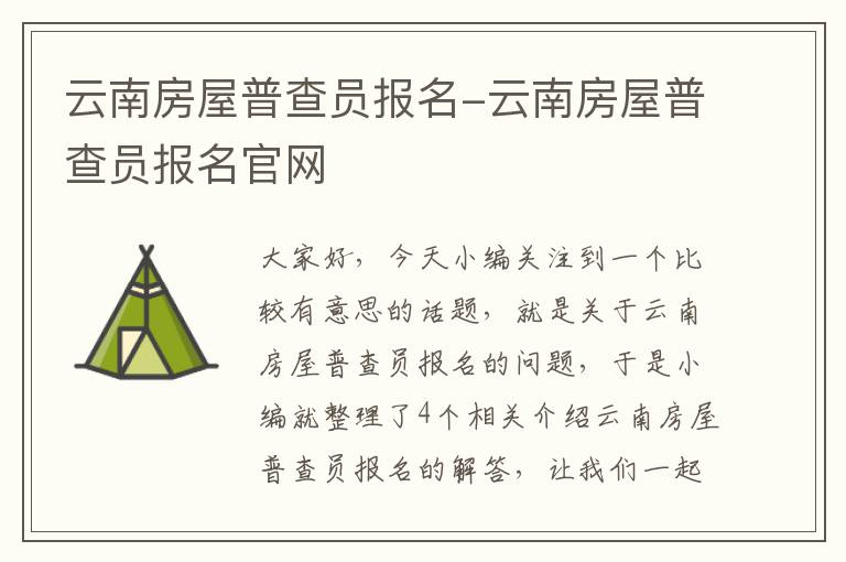 云南房屋普查员报名-云南房屋普查员报名官网