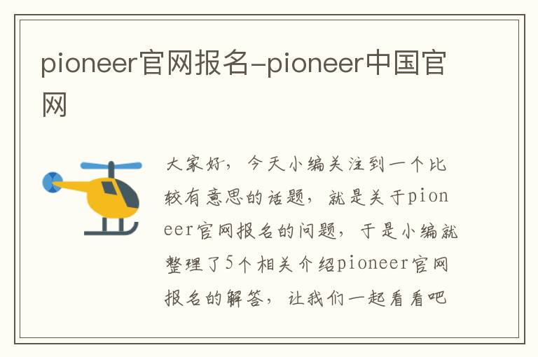 pioneer官网报名-pioneer中国官网