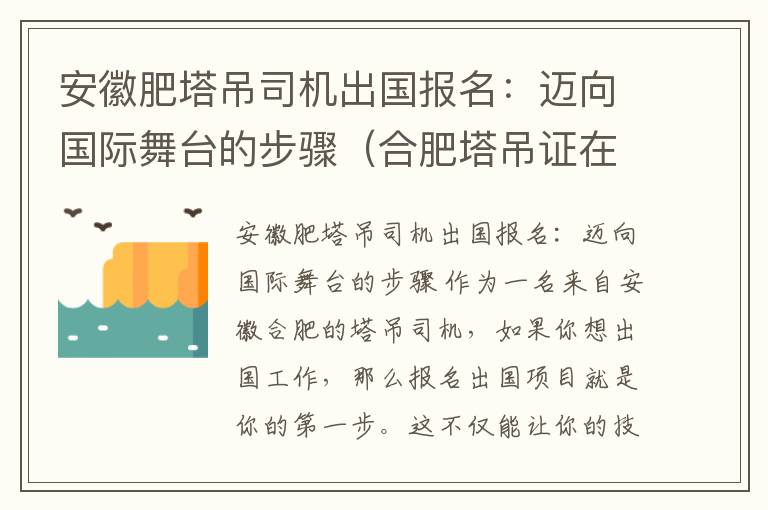 安徽肥塔吊司机出国报名：迈向国际舞台的步骤（合肥塔吊证在哪里考以及联系电话）