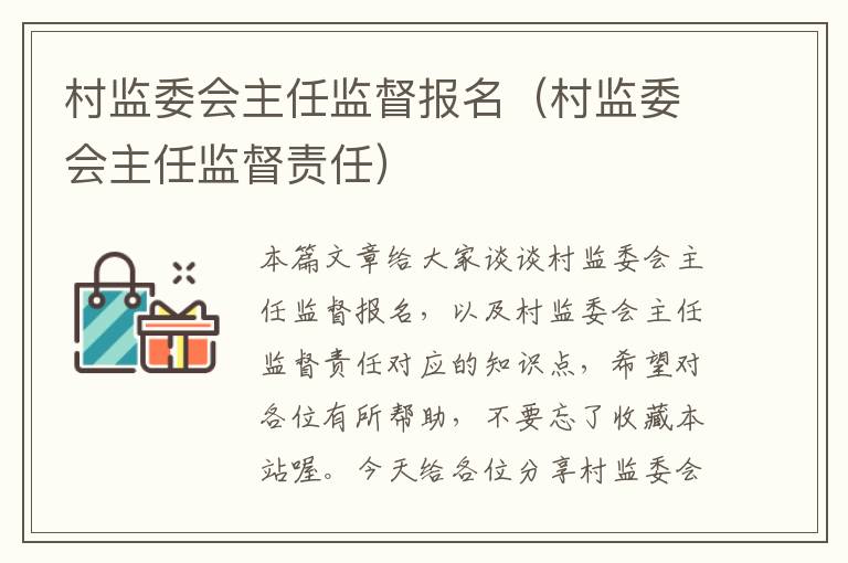 村监委会主任监督报名（村监委会主任监督责任）