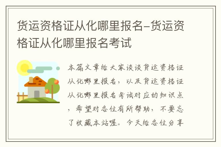 货运资格证从化哪里报名-货运资格证从化哪里报名考试