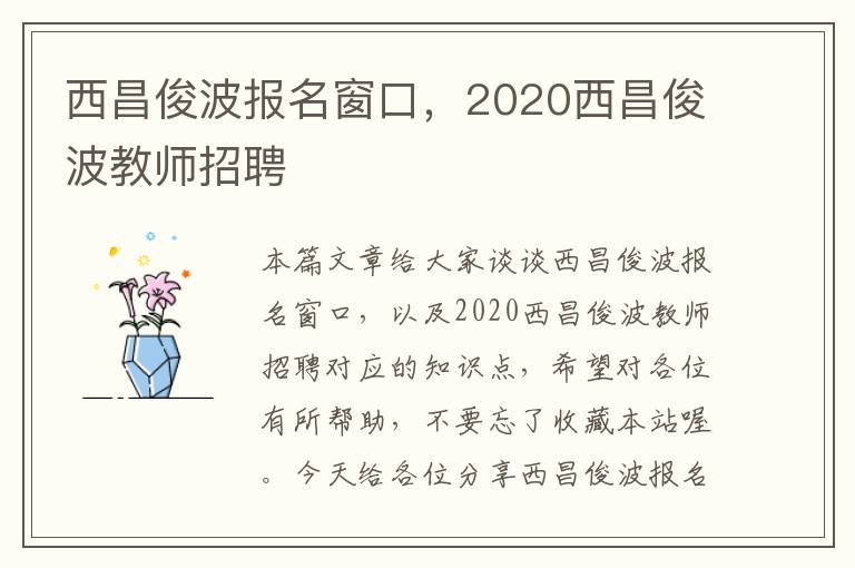 西昌俊波报名窗口，2020西昌俊波教师招聘