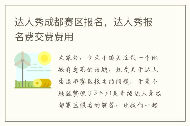 达人秀成都赛区报名，达人秀报名费交费费用