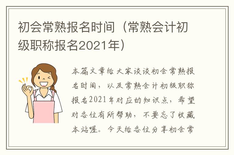 初会常熟报名时间（常熟会计初级职称报名2021年）