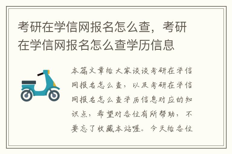 考研在学信网报名怎么查，考研在学信网报名怎么查学历信息