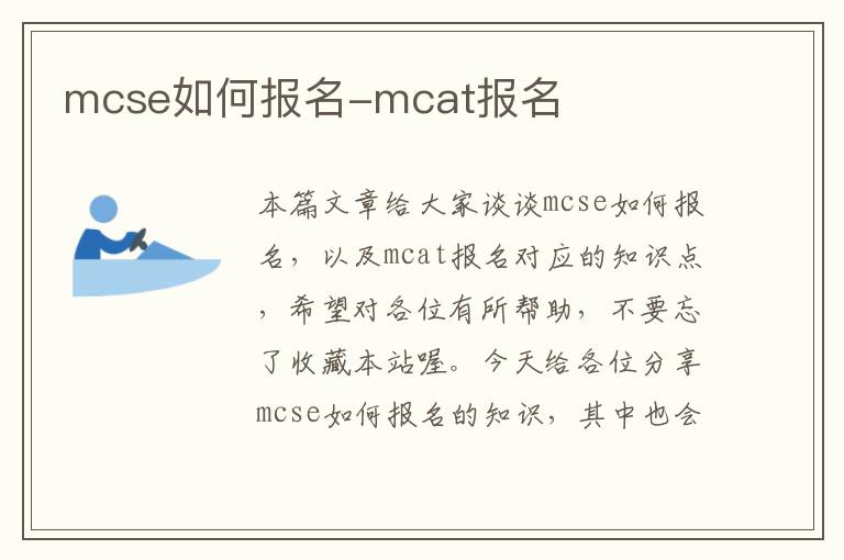 mcse如何报名-mcat报名