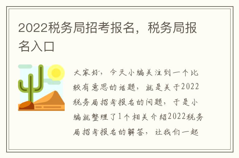 2022税务局招考报名，税务局报名入口