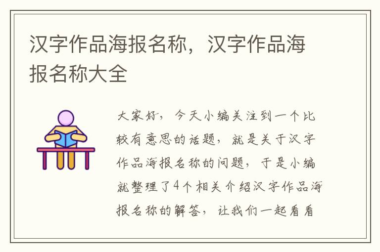 汉字作品海报名称，汉字作品海报名称大全