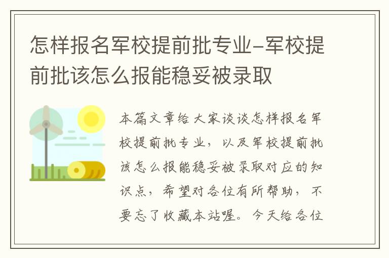 怎样报名军校提前批专业-军校提前批该怎么报能稳妥被录取