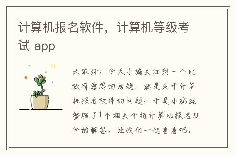 计算机报名软件，计算机等级考试 app