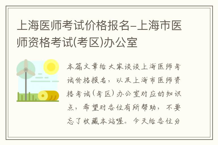 上海医师考试价格报名-上海市医师资格考试(考区)办公室