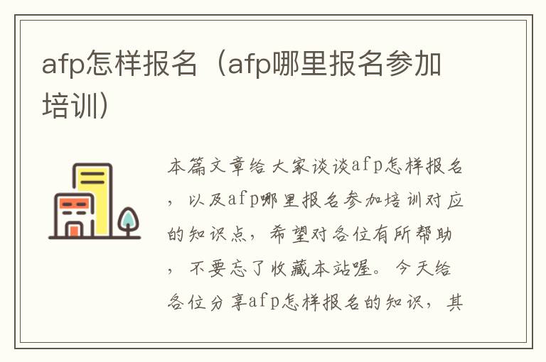 afp怎样报名（afp哪里报名参加培训）