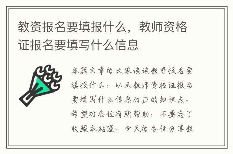 教资报名要填报什么，教师资格证报名要填写什么信息