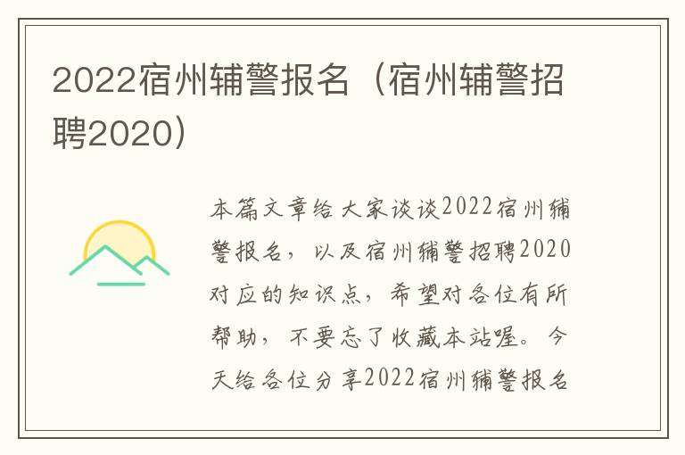 2022宿州辅警报名（宿州辅警招聘2020）