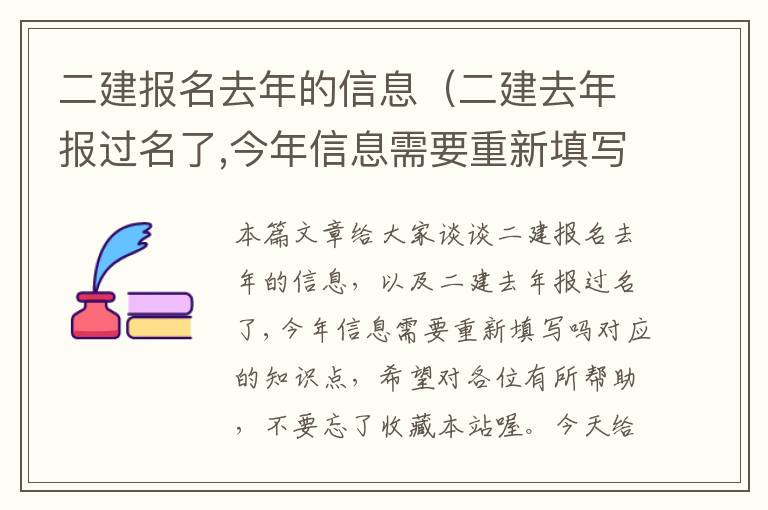 二建报名去年的信息（二建去年报过名了,今年信息需要重新填写吗）