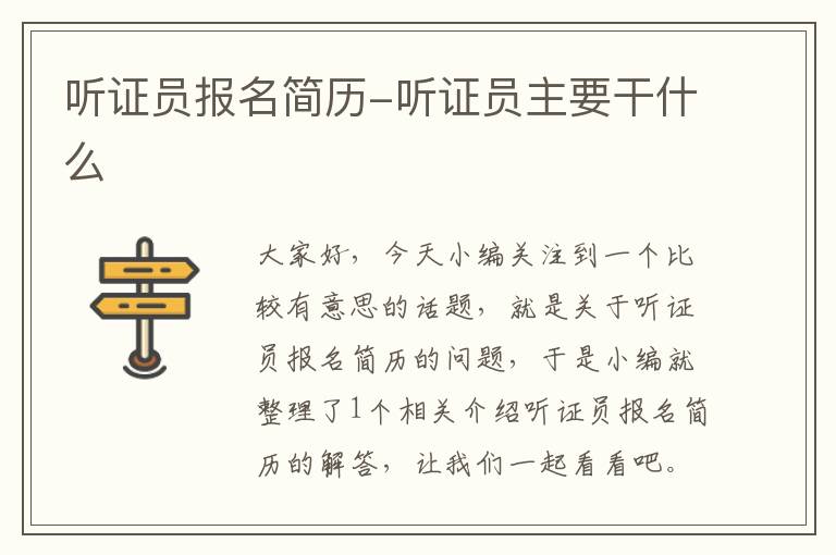 听证员报名简历-听证员主要干什么