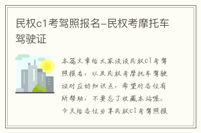 民权c1考驾照报名-民权考摩托车驾驶证