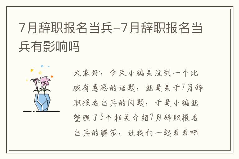 7月辞职报名当兵-7月辞职报名当兵有影响吗