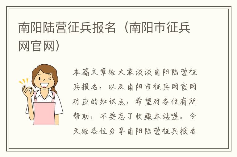 南阳陆营征兵报名（南阳市征兵网官网）