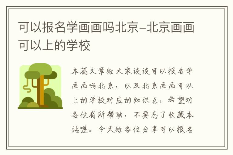 可以报名学画画吗北京-北京画画可以上的学校