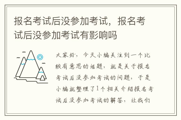 报名考试后没参加考试，报名考试后没参加考试有影响吗