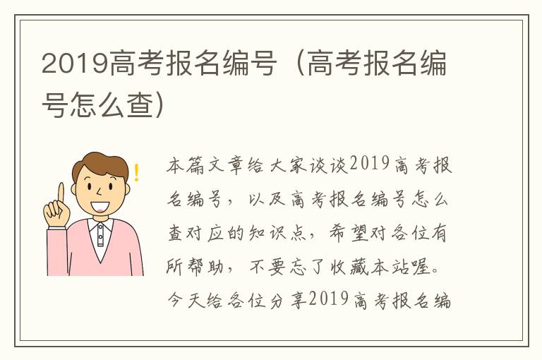 2019高考报名编号（高考报名编号怎么查）