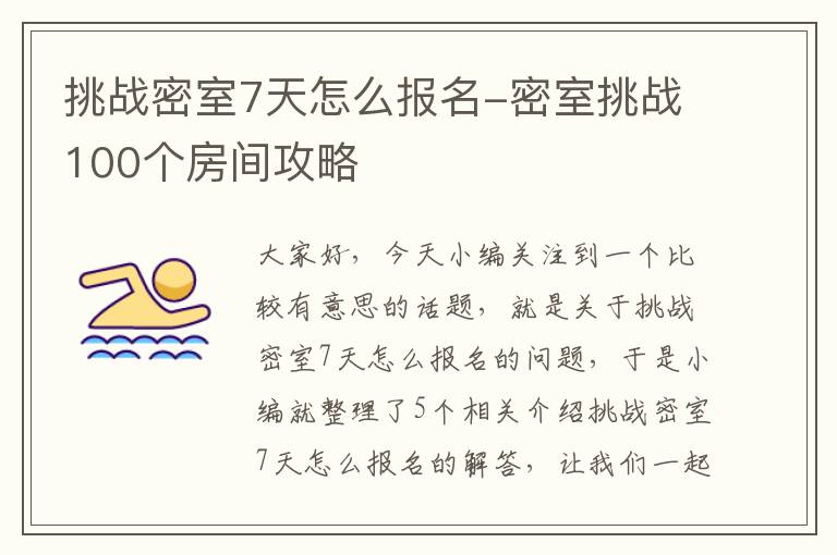 挑战密室7天怎么报名-密室挑战100个房间攻略