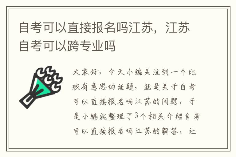 自考可以直接报名吗江苏，江苏自考可以跨专业吗