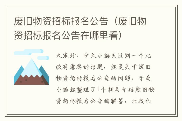 废旧物资招标报名公告（废旧物资招标报名公告在哪里看）