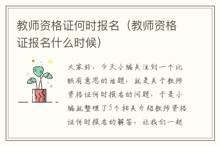 教师资格证何时报名（教师资格证报名什么时候）