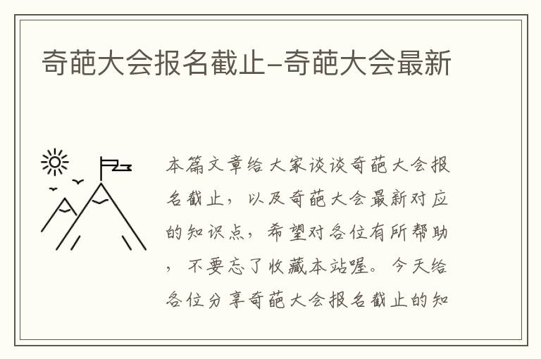 奇葩大会报名截止-奇葩大会最新