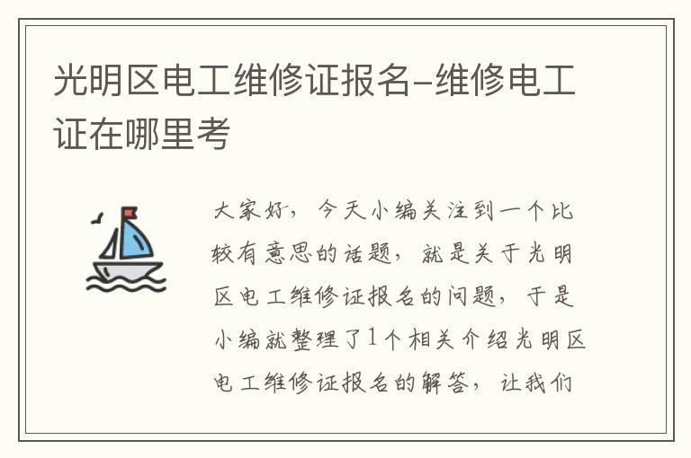 光明区电工维修证报名-维修电工证在哪里考