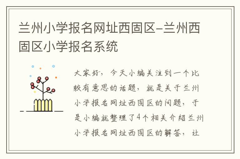 兰州小学报名网址西固区-兰州西固区小学报名系统