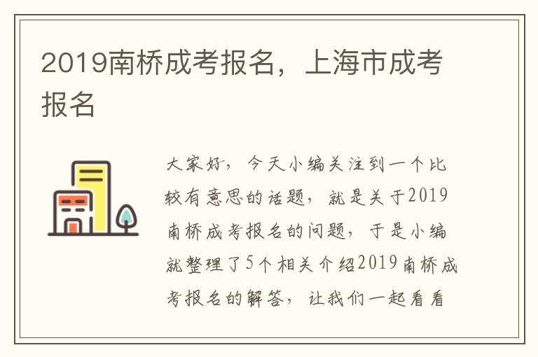 2019南桥成考报名，上海市成考报名