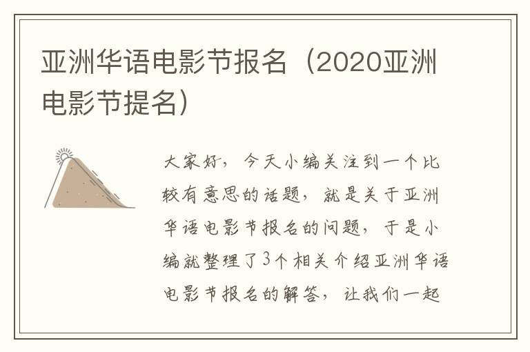 亚洲华语电影节报名（2020亚洲电影节提名）