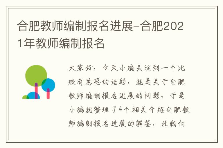 合肥教师编制报名进展-合肥2021年教师编制报名