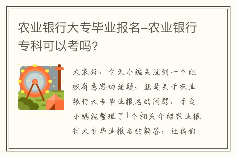 农业银行大专毕业报名-农业银行专科可以考吗?