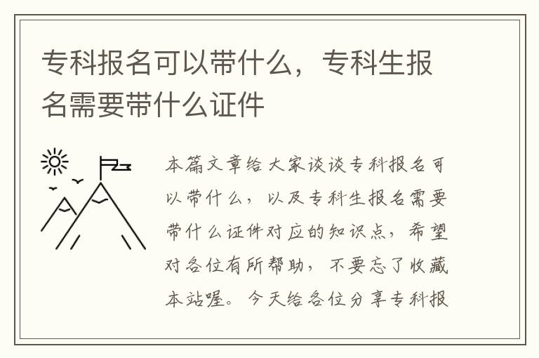 专科报名可以带什么，专科生报名需要带什么证件