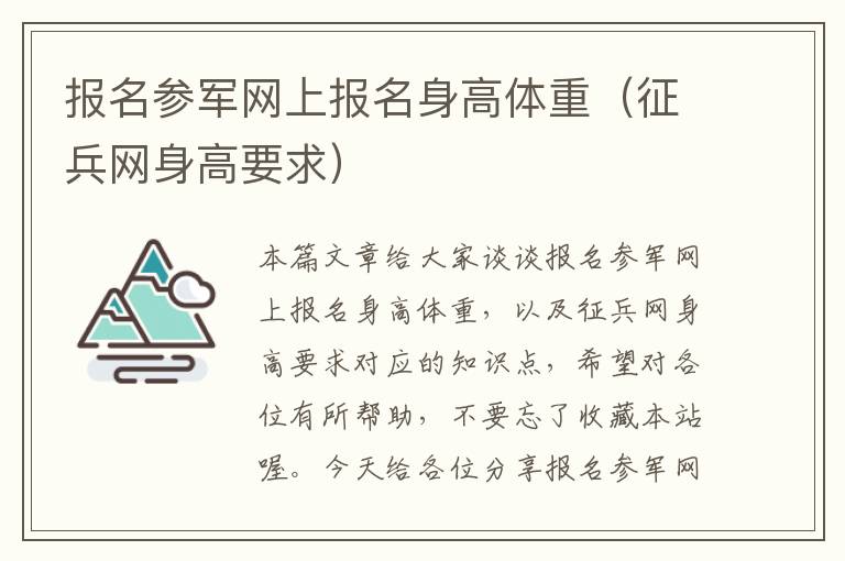 报名参军网上报名身高体重（征兵网身高要求）