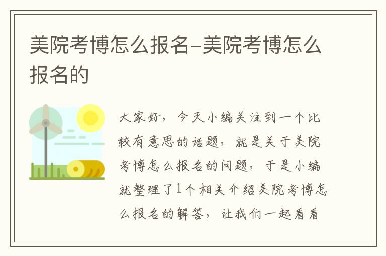 美院考博怎么报名-美院考博怎么报名的