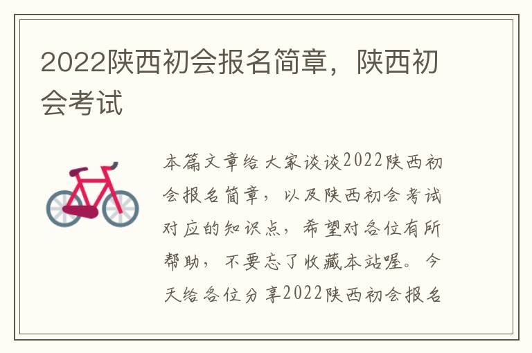 2022陕西初会报名简章，陕西初会考试