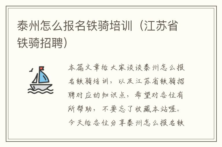 泰州怎么报名铁骑培训（江苏省铁骑招聘）