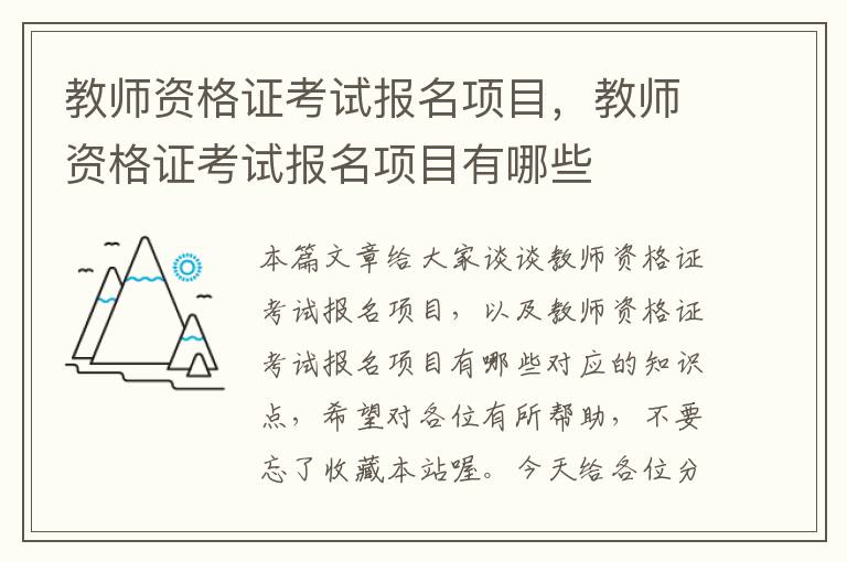 教师资格证考试报名项目，教师资格证考试报名项目有哪些