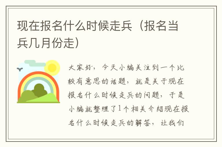 现在报名什么时候走兵（报名当兵几月份走）