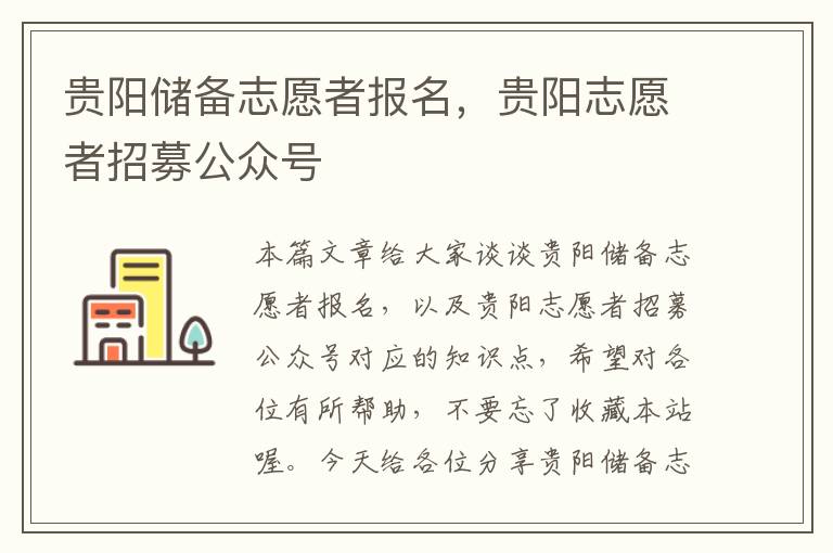 贵阳储备志愿者报名，贵阳志愿者招募公众号